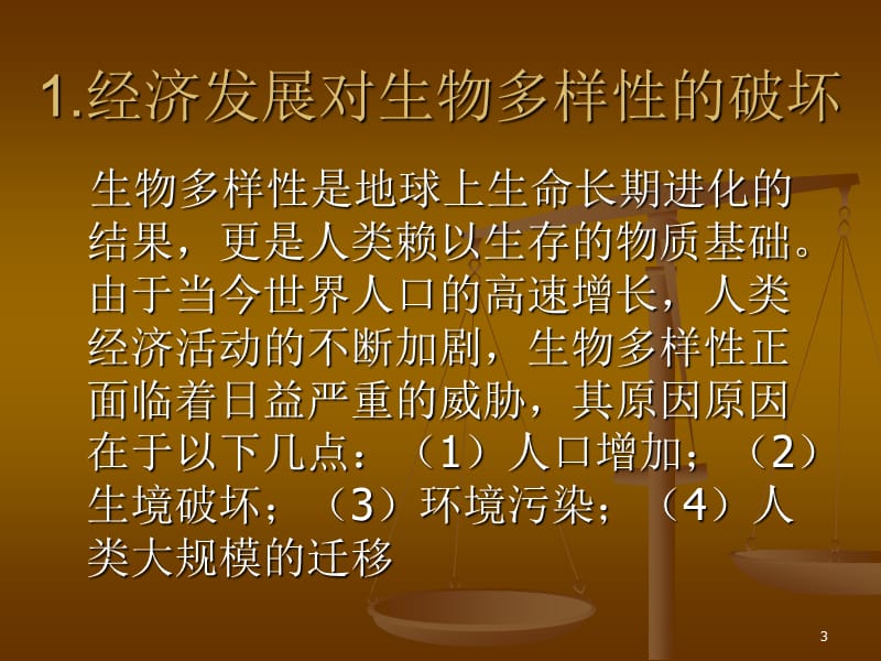 可持续发展与生物多样性保护ppt课件_第3页