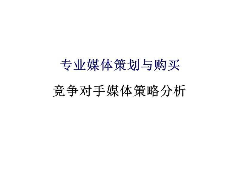 竞争对手媒体策略分析ppt课件_第1页