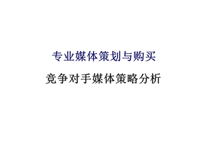 競爭對手媒體策略分析ppt課件