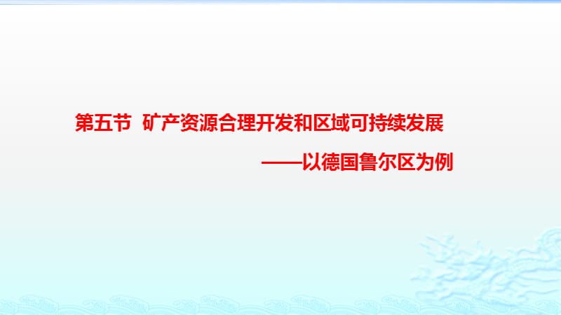 矿产资源合理开发和区域可持续发展ppt课件_第1页