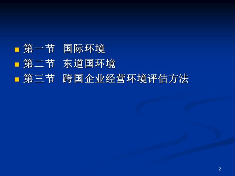 跨国企业的经营环境ppt课件_第2页