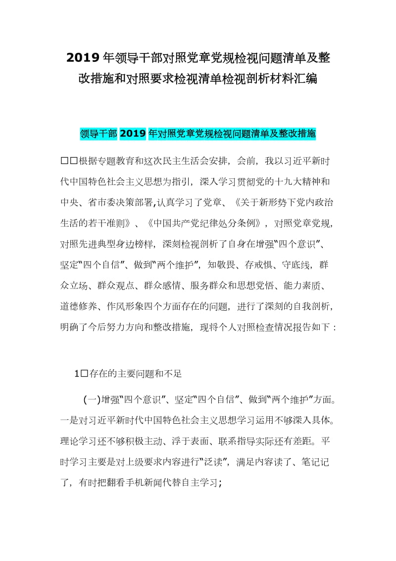 2019年领导干部对照党章党规检视问题清单及整改措施和对照要求检视清单检视剖析材料汇编_第1页