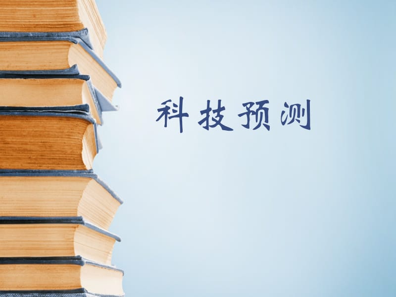 科技预测之德尔菲法趋势外推法生长曲线法形态分析法情景分析法ppt课件_第1页