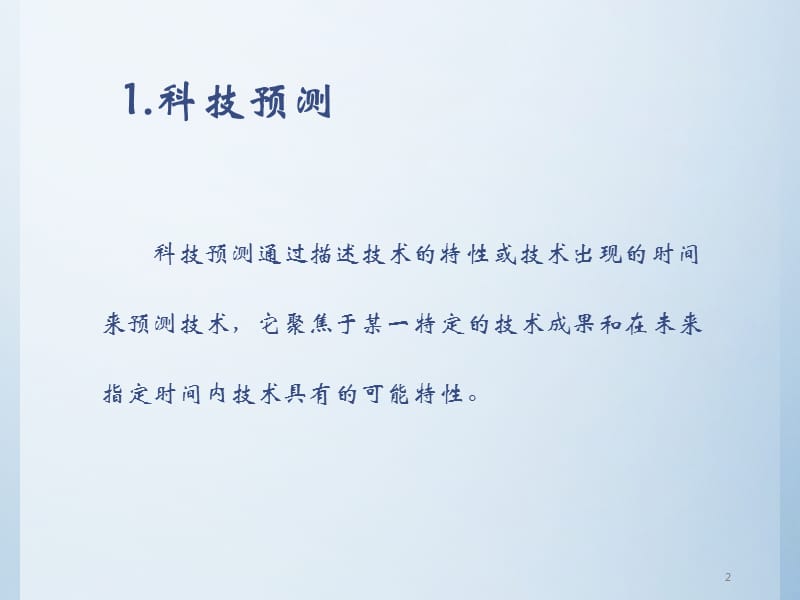 科技预测之德尔菲法趋势外推法生长曲线法形态分析法情景分析法ppt课件_第2页