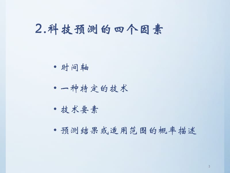 科技预测之德尔菲法趋势外推法生长曲线法形态分析法情景分析法ppt课件_第3页