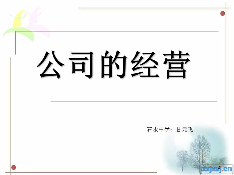 公司的经营恢复ppt课件_第2页