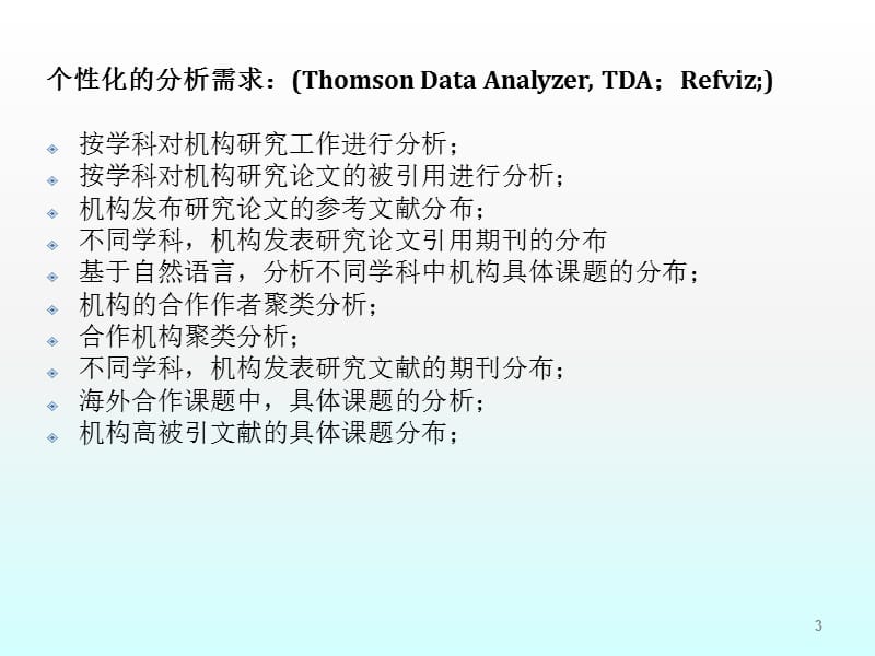 利用软件对机构研究引用行为进行分析ppt课件_第3页