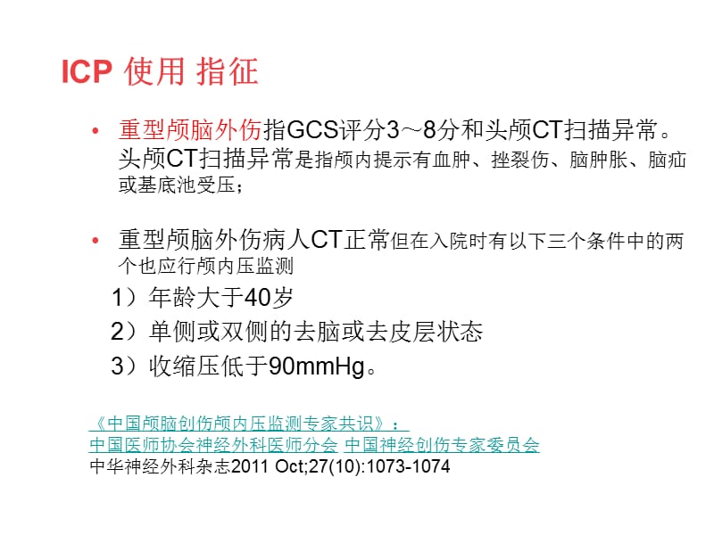 颅内压监护仪ICP标准操作步骤ppt课件_第3页