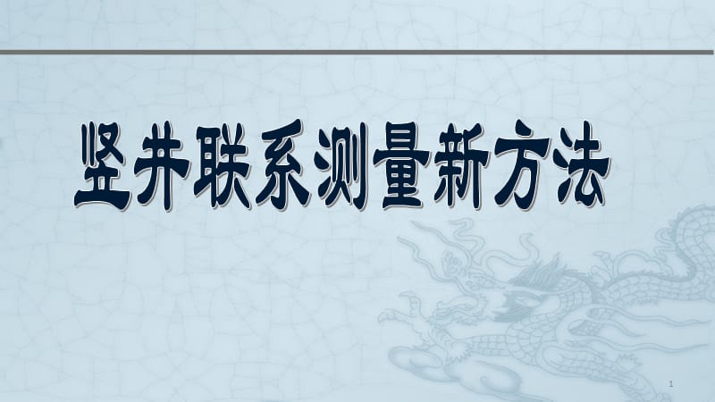 竖井联系测量新方法ppt课件_第1页