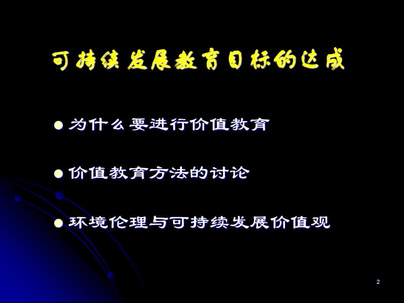 可持续发展价值观ppt课件_第2页