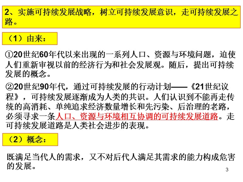 理解人口资源环境的关系树立可持续发展观ppt课件_第3页