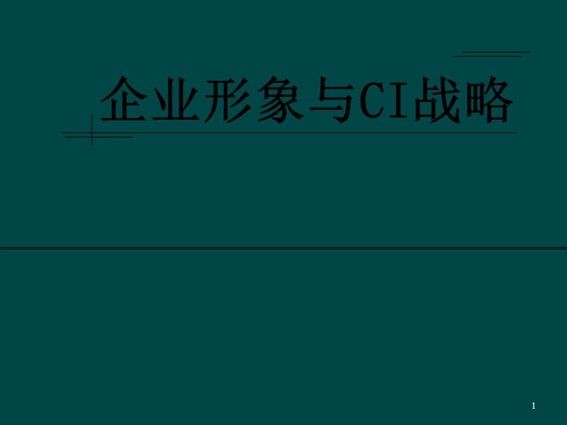 企业形象与CI战略ppt课件_第1页