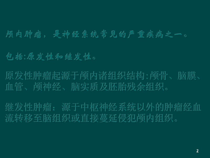 颅脑常见肿瘤影像诊断及鉴别ppt课件_第2页