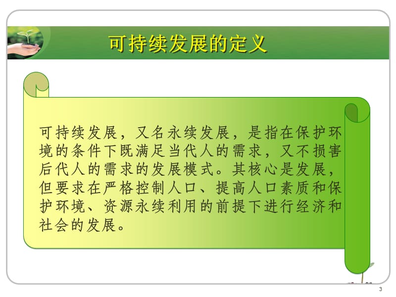 可持续发展是人类的必然选择ppt课件_第3页