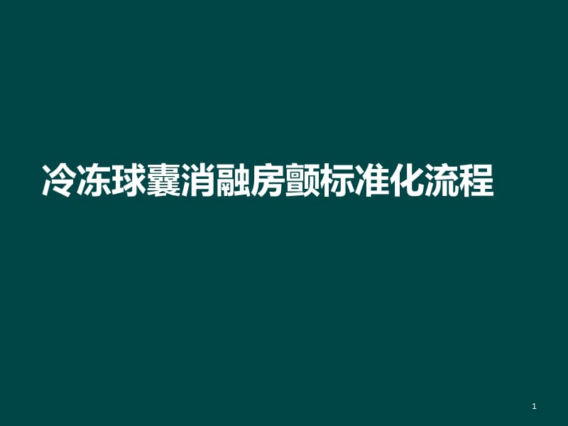 冷冻球囊消融房颤标准化流程ppt课件_第1页