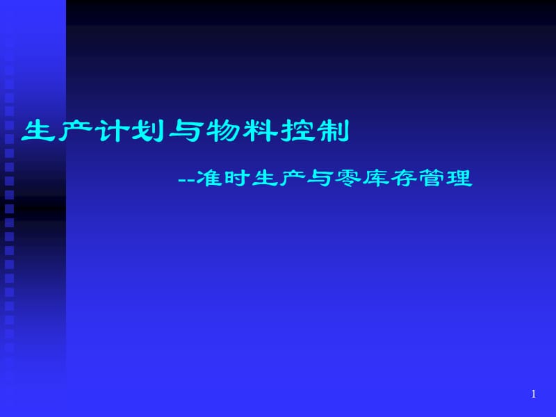 生产计划与物料控制准时生产与零库存管理ppt课件_第1页