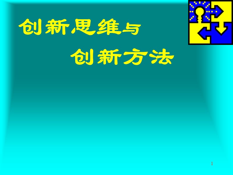 创新思维与创新方法ppt课件_第1页