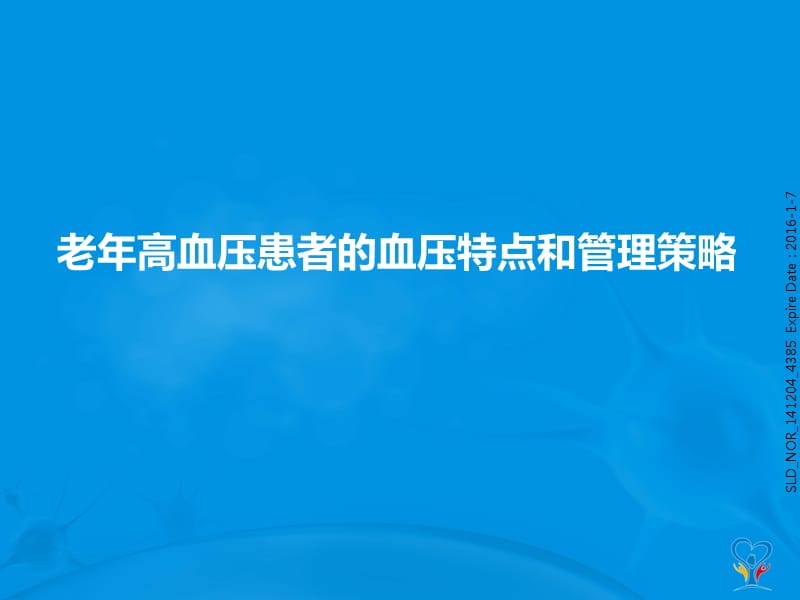 老年高血压患者的血压特点和管理策略ppt课件_第1页