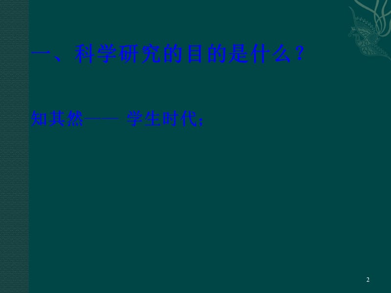 科学研究的基本问题ppt课件_第2页