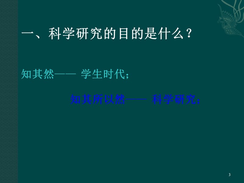 科学研究的基本问题ppt课件_第3页