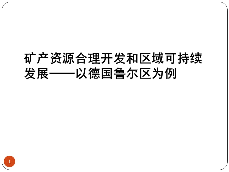 矿产资源合理开发与区域可持续发展ppt课件_第1页