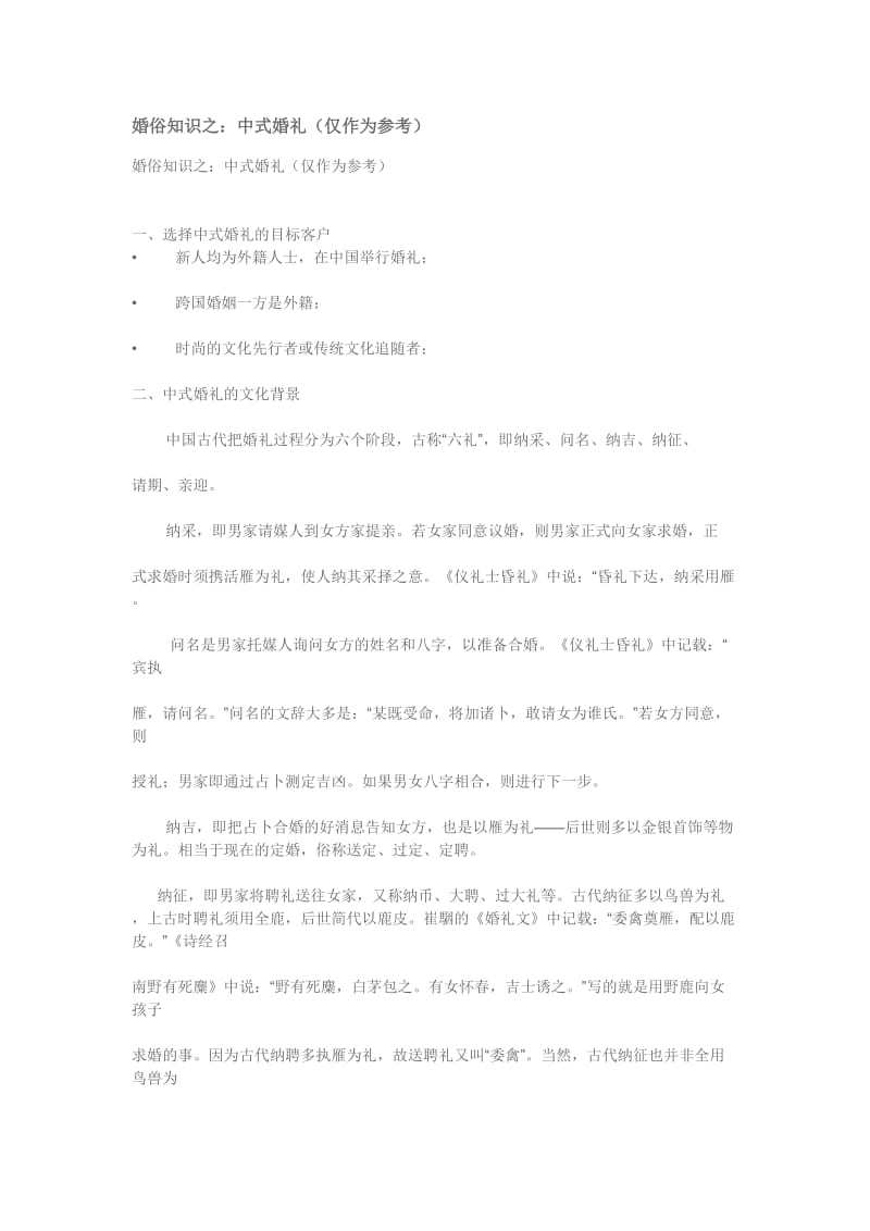 司仪技能必修课婚俗知识之：中式婚礼（仅作为参考）_第1页