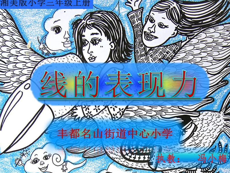 最新三年级上册美术课件-第五课 线的表现力 ︳湘美版（2019秋）(共50张PPT) (2)_第1页