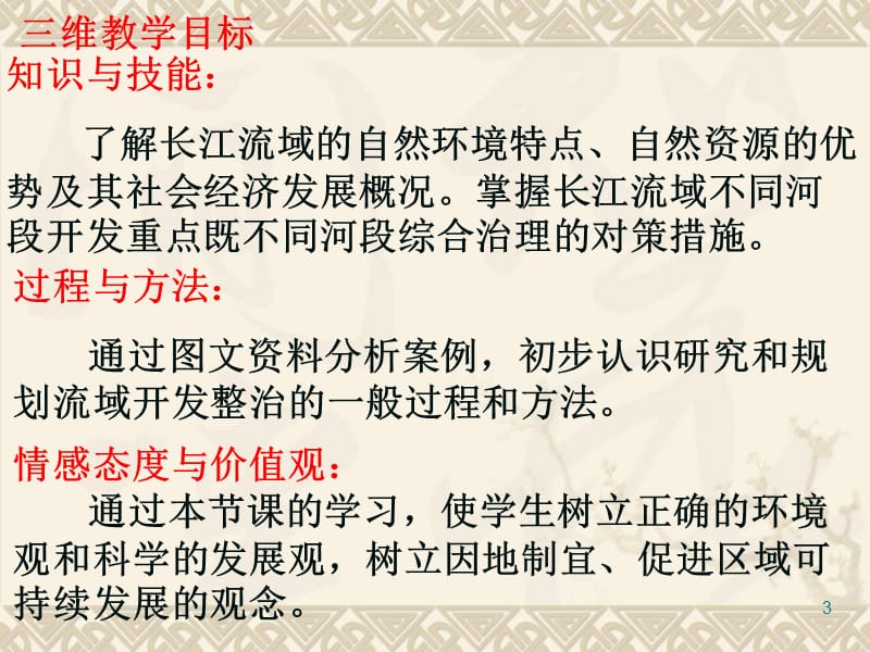 流域的综合开发与可持续发展以长江流域为例ppt课件_第3页