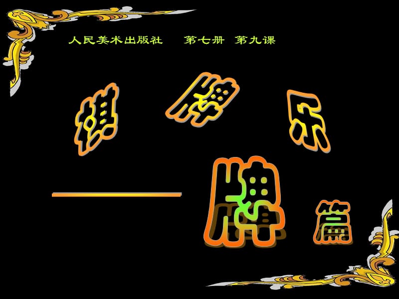 最新四年级上册美术课件－5 有趣的字母牌｜人美版（2019秋） (共21张PPT)_第1页