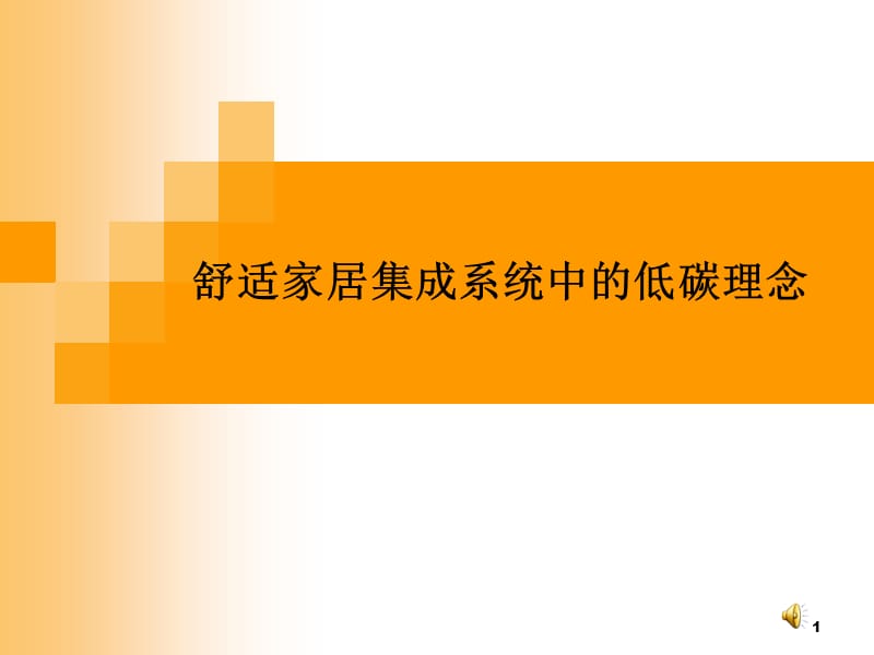 舒适家居集成系统中的低碳理念ppt课件_第1页