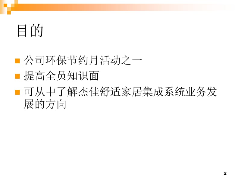 舒适家居集成系统中的低碳理念ppt课件_第2页