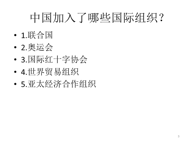 六年级品德与社会第一单元与世界同行走进国际组织ppt课件_第3页