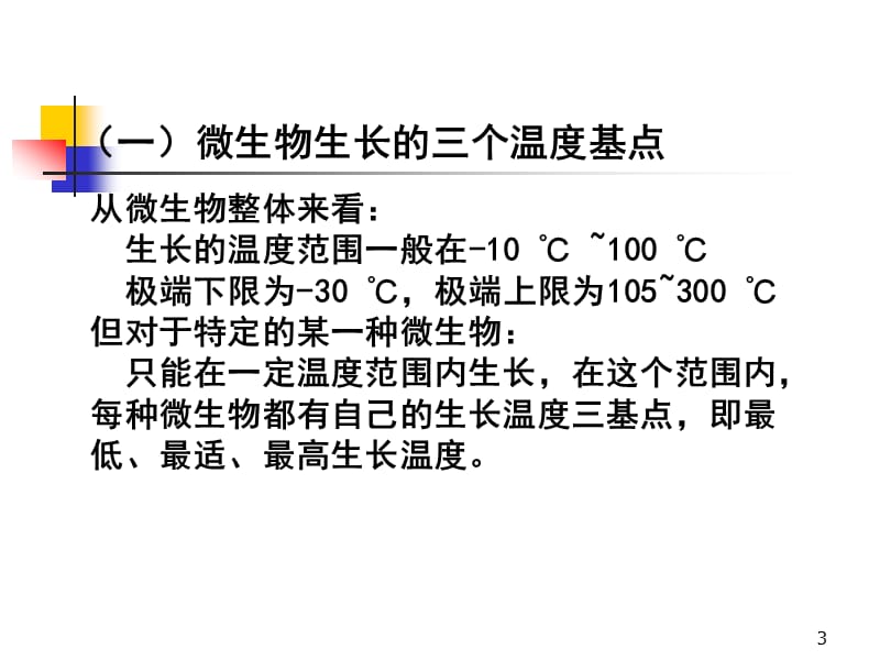 理化因子对微生物的影响ppt课件_第3页