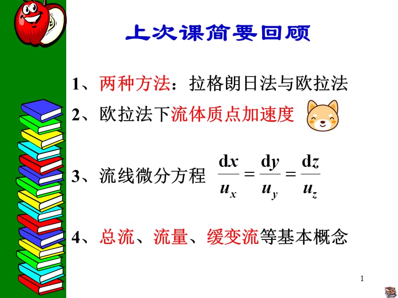 流体力学常用的流动分析方法ppt课件_第1页