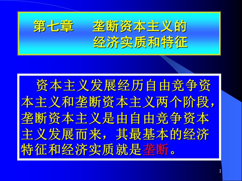 垄断资本主义的实质与特征ppt课件_第1页