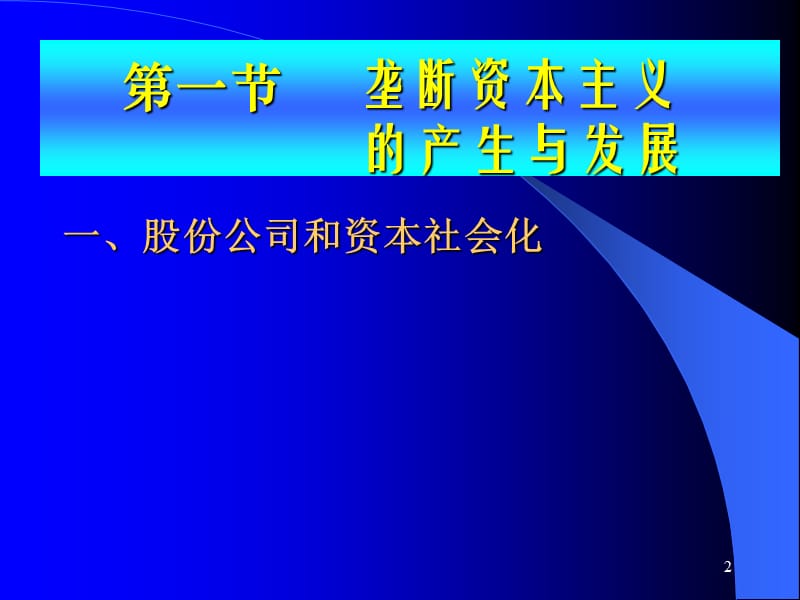 垄断资本主义的实质与特征ppt课件_第2页