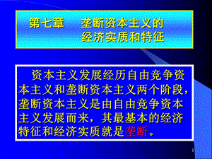 壟斷資本主義的實(shí)質(zhì)與特征ppt課件