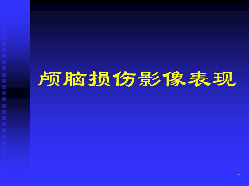 颅脑外伤影像诊断ppt课件_第1页