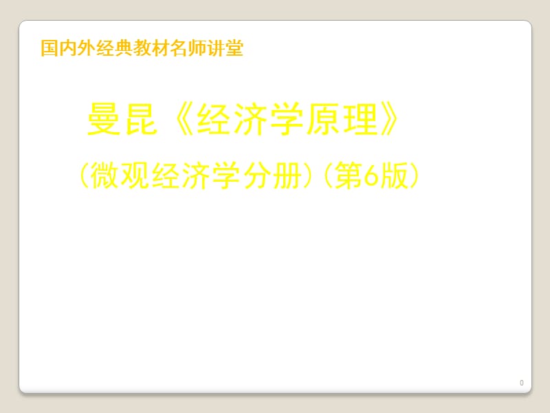 曼昆经济学原理微观部分第9章应用国际贸易ppt课件_第1页