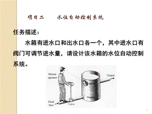 控制技術(shù)基礎(chǔ)項(xiàng)目二水位自動(dòng)控制系統(tǒng)ppt課件