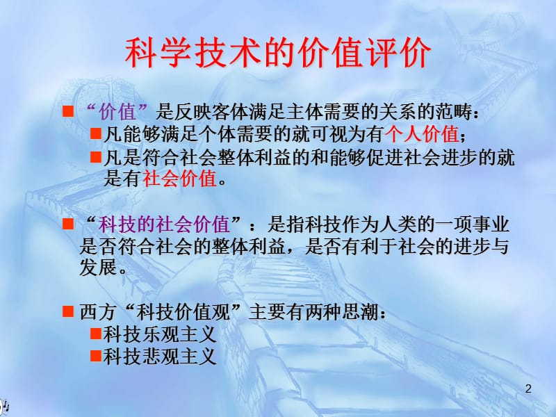 科学技术价值观思潮乐观主义悲观主义论ppt课件_第2页