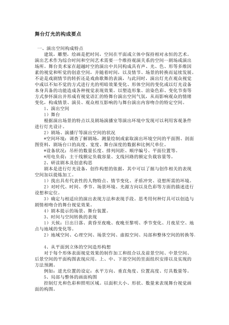 司仪培训班教材舞台灯光的构成要点_第1页