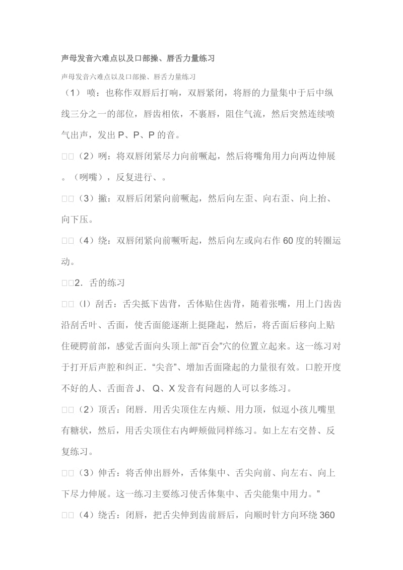 司仪技能必修课声母发音六难点以及口部操、唇舌力量练习_第1页