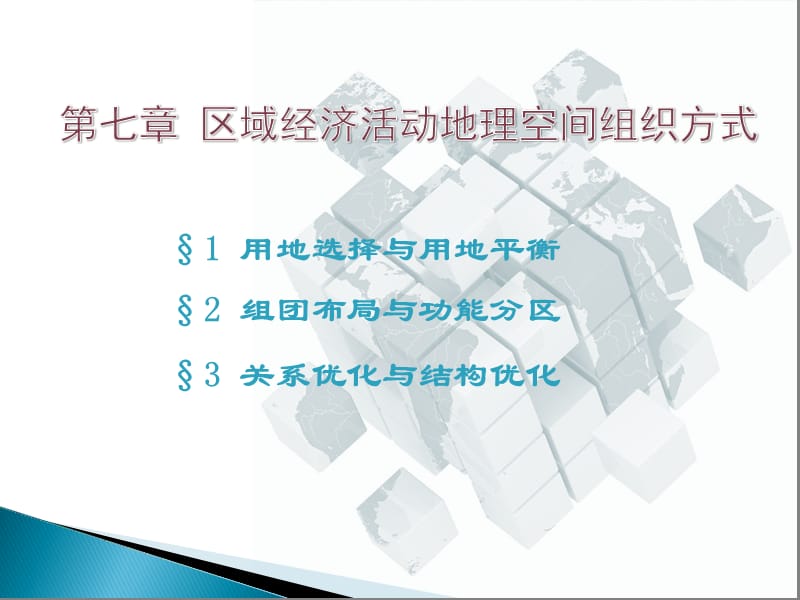 经济地理学第二版第7章区域经济活动地理空间组织方式ppt课件_第1页