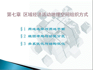 经济地理学第二版第7章区域经济活动地理空间组织方式ppt课件