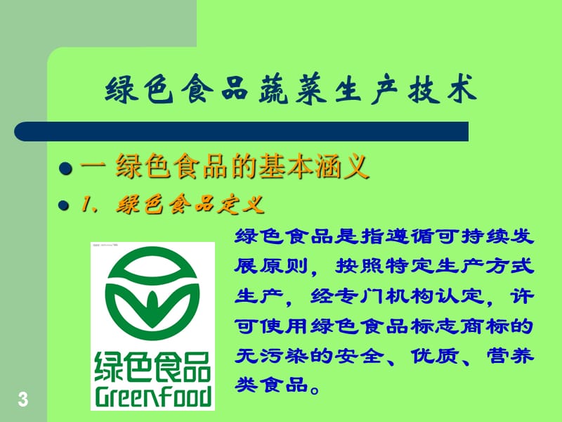 绿色食品蔬菜生产技术ppt课件_第3页