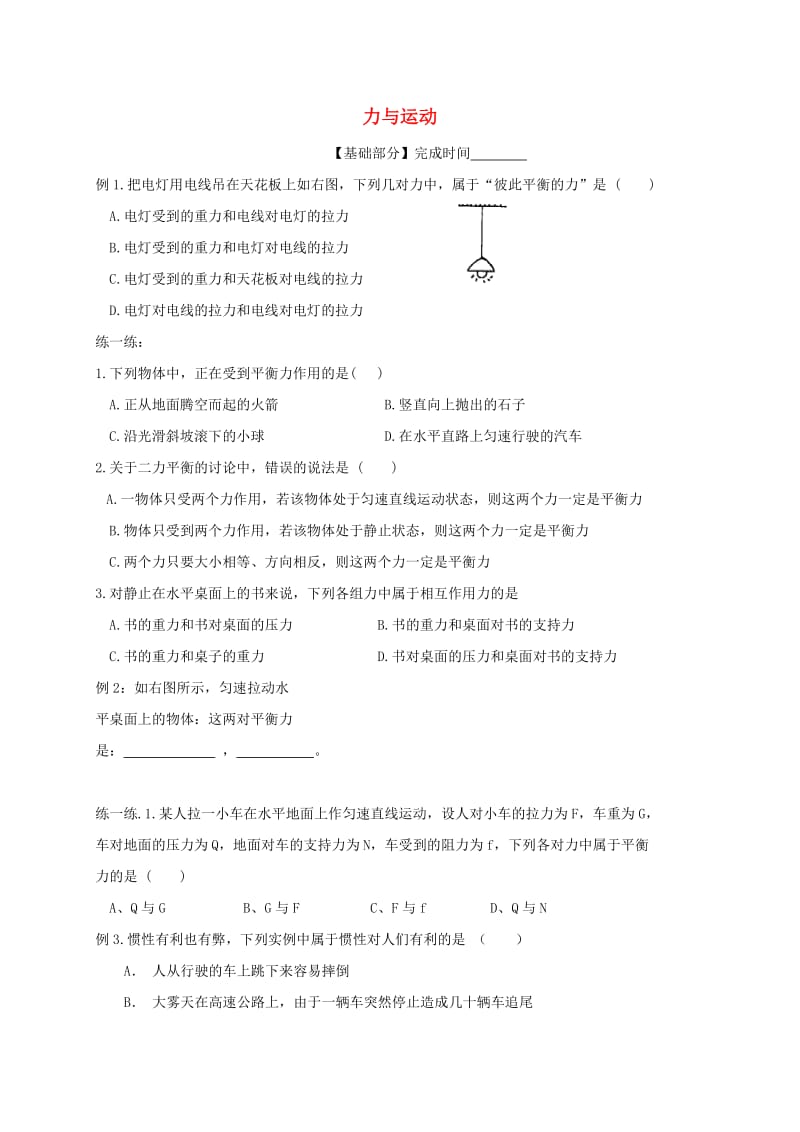 江苏省丹阳市八年级物理下册 9 力与运动复习练习1（新版）苏科版.doc_第1页