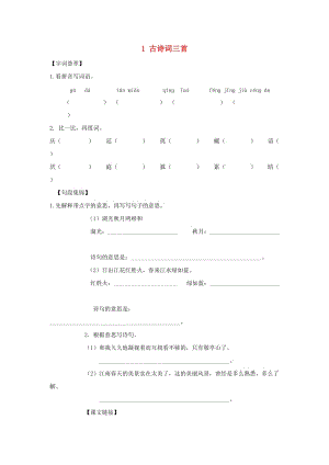 2019-2020四年級語文下冊 第1單元 1.古詩詞三首每課一練新人教版.doc