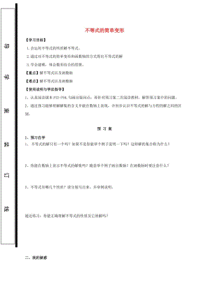 福建省石獅市七年級數(shù)學(xué)下冊 8.1 認(rèn)識不等式 不等式的簡單變形導(dǎo)學(xué)案（新版）華東師大版.doc