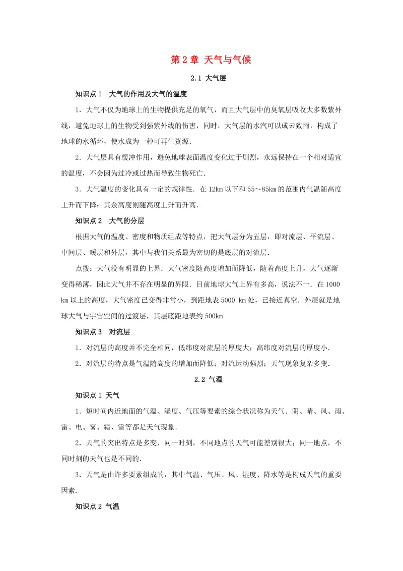 八年级科学上册 第2章 天气与气候复习知识点归纳 （新版）浙教版.doc_第1页